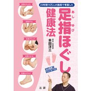 足指ほぐし健康法（法研） [電子書籍]