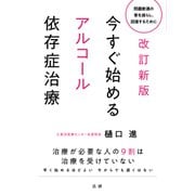 改訂新版 今すぐ始めるアルコール依存症治療（法研） [電子書籍]