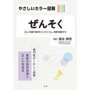 やさしいカラー図解 ぜんそく（法研） [電子書籍]