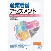 産業看護アセスメント（法研） [電子書籍]