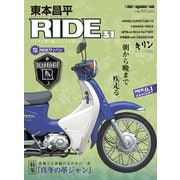 東本昌平RIDE 31（モーターマガジン社） [電子書籍]