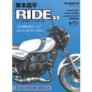 東本昌平RIDE 33（モーターマガジン社） [電子書籍]