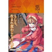 悪ノ大罪 五番目のピエロ（復刊ドットコム） [電子書籍]