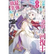 【期間限定価格 2025年9月9日まで】冒険者パーティーを追放された回復士の少女を拾って育成したら、まさかの最強職業に転職！？ おまけに彼女の様子が何やらおかしくて・・・： 2【特典SS付】（一迅社） [電子書籍]