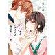 【期間限定価格 2025年9月11日まで】恋する（おとめ）の作り方（1）（一迅社） [電子書籍]