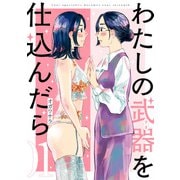 【期間限定価格 2025年9月11日まで】わたしの武器を仕込んだら（1）【イラスト特典付】（一迅社） [電子書籍]