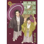 【期間限定価格 2025年9月11日まで】拝み屋横丁顛末記 10（一迅社） [電子書籍]