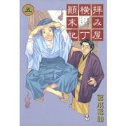 【期間限定価格 2025年9月11日まで】拝み屋横丁顛末記 5（一迅社） [電子書籍]