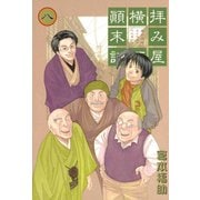 【期間限定価格 2025年9月11日まで】拝み屋横丁顛末記 8（一迅社） [電子書籍]