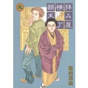 【期間限定価格 2025年9月11日まで】拝み屋横丁顛末記 9（一迅社） [電子書籍]