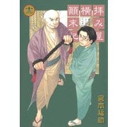 【期間限定価格 2025年9月11日まで】拝み屋横丁顛末記 12（一迅社） [電子書籍]
