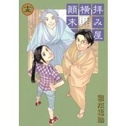 【期間限定価格 2025年9月11日まで】拝み屋横丁顛末記 15（一迅社） [電子書籍]