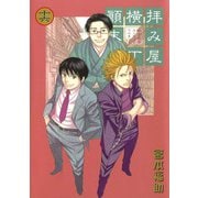 【期間限定価格 2025年9月11日まで】拝み屋横丁顛末記 16（一迅社） [電子書籍]