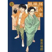 【期間限定価格 2025年9月11日まで】拝み屋横丁顛末記 17（一迅社） [電子書籍]