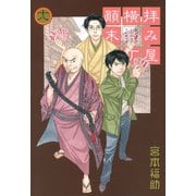 【期間限定価格 2025年9月11日まで】拝み屋横丁顛末記 18（一迅社） [電子書籍]