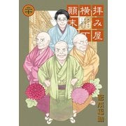 【期間限定価格 2025年9月11日まで】拝み屋横丁顛末記 20（一迅社） [電子書籍]