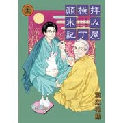【期間限定価格 2025年9月11日まで】拝み屋横丁顛末記 22（一迅社） [電子書籍]