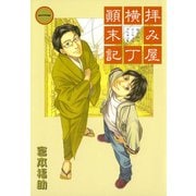 【期間限定閲覧 無料お試し版 2025年9月11日まで】拝み屋横丁顛末記 1（一迅社） [電子書籍]