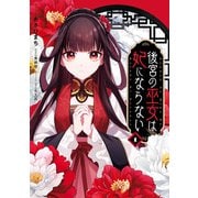 【期間限定閲覧 試し読み増量版 2025年9月11日まで】後宮の巫女は妃にならない（1）【電子限定描き下ろし付き】（一迅社） [電子書籍]
