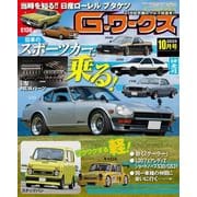 G-ワークス 2025年10月号（三栄） [電子書籍]