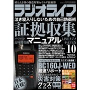 ラジオライフ 2025年 10月号（三才ブックス） [電子書籍]