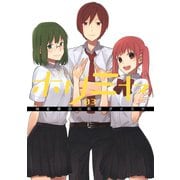 【期間限定価格 2025年9月18日まで】ホリミヤ 3巻（スクウェア･エニックス） [電子書籍]