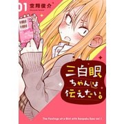 【期間限定価格 2025年9月18日まで】三白眼ちゃんは伝えたい。 1巻（スクウェア･エニックス） [電子書籍]