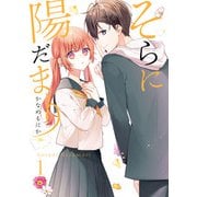 【期間限定価格 2025年9月18日まで】そらに陽だまり 1巻（スクウェア･エニックス） [電子書籍]