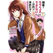 【期間限定価格 2025年9月18日まで】現実でラブコメできないとだれが決めた？ 1巻（スクウェア･エニックス） [電子書籍]