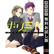 【期間限定閲覧 無料お試し版 2025年9月18日まで】ホリミヤ 2巻（スクウェア･エニックス） [電子書籍]