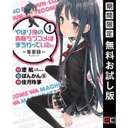 【期間限定閲覧 無料お試し版 2025年9月18日まで】やはり俺の青春ラブコメはまちがっている。-妄言録- 1巻（スクウェア･エニックス） [電子書籍]