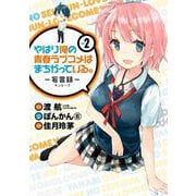 【期間限定閲覧 無料お試し版 2025年9月18日まで】やはり俺の青春ラブコメはまちがっている。-妄言録- 2巻（スクウェア･エニックス） [電子書籍]