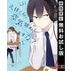 【期間限定閲覧 無料お試し版 2025年9月18日まで】久住くん、空気読めてますか？ 1巻（スクウェア･エニックス） [電子書籍]
