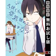【期間限定閲覧 無料お試し版 2025年9月18日まで】久住くん、空気読めてますか？ 1巻（スクウェア･エニックス） [電子書籍]