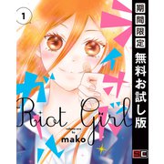 【期間限定閲覧 無料お試し版 2025年9月18日まで】ライオット・ガール 1巻（スクウェア･エニックス） [電子書籍]