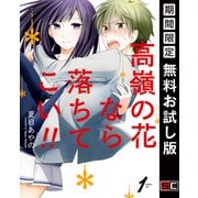 【期間限定閲覧 無料お試し版 2025年9月18日まで】高嶺の花なら落ちてこい！！ 1巻（スクウェア･エニックス） [電子書籍]