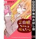 【期間限定閲覧 無料お試し版 2025年9月18日まで】三白眼ちゃんは伝えたい。 1巻（スクウェア･エニックス） [電子書籍]