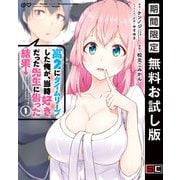 【期間限定閲覧 無料お試し版 2025年9月18日まで】高2にタイムリープした俺が、当時好きだった先生に告った結果 1巻（スクウェア･エニックス） [電子書籍]