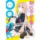 【期間限定閲覧 無料お試し版 2025年9月18日まで】朝比奈若葉と〇〇な彼氏 1巻（スクウェア･エニックス） [電子書籍]