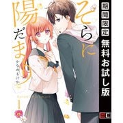 【期間限定閲覧 無料お試し版 2025年9月18日まで】そらに陽だまり 1巻（スクウェア･エニックス） [電子書籍]