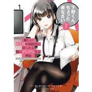 【期間限定閲覧 無料お試し版 2025年9月18日まで】厳しい女上司が高校生に戻ったら俺にデレデレする理由～両片思いのやり直し高校生生活～ 1巻（スクウェア･エニックス） [電子書籍]