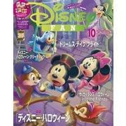 ディズニーファン  2025年10月号（講談社） [電子書籍]