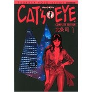 【期間限定価格 2025年9月14日まで】CAT'S EYE 1巻（コアミックス） [電子書籍]