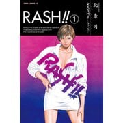 【期間限定閲覧 無料お試し版 2025年9月14日まで】RASH！！ 1巻（コアミックス） [電子書籍]