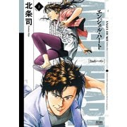 【期間限定閲覧 無料お試し版 2025年9月14日まで】エンジェル・ハート 2ndシーズン 2巻（コアミックス） [電子書籍]