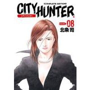 【期間限定閲覧 無料お試し版 2025年9月14日まで】シティーハンター 8巻（コアミックス） [電子書籍]