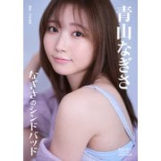 青山なぎさ「なぎさのシンドバッド」 BRODYデジタル写真集（白夜書房） [電子書籍]