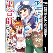【期間限定閲覧 試し読み増量版 2025年9月11日まで】+鑑定能力で調合師になります 1（集英社） [電子書籍]