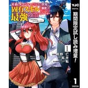 【期間限定閲覧 試し読み増量版 2025年9月11日まで】+社畜、ダンジョンだらけの世界で固有スキル「強欲」を手に入れて最強のバランスブレーカーになる ～会社を辞めてのんびり暮らします～ 1（集英社） [電子書籍]