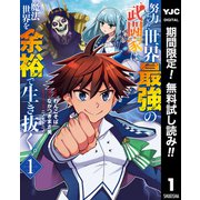 【期間限定閲覧 無料お試し版 2025年9月11日まで】努力しすぎた世界最強の武闘家は、魔法世界を余裕で生き抜く。 1（集英社） [電子書籍]